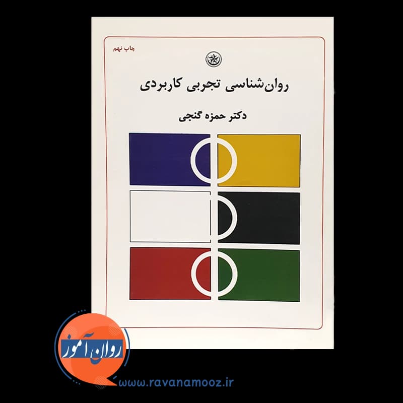 روانشناسی تجربی کاربردی – حمزه گنجی — تصویر ۳