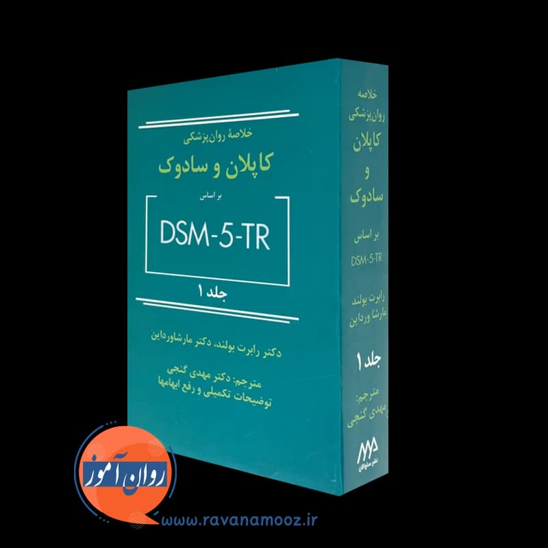 خلاصه روانپزشکی کاپلان و سادوک بر اساس DSM-5-TR – جلد یک