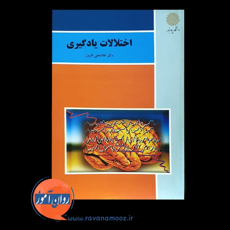 اختلالات یادگیری غلامعلی افروز (پیام نور) — تصویر ۶