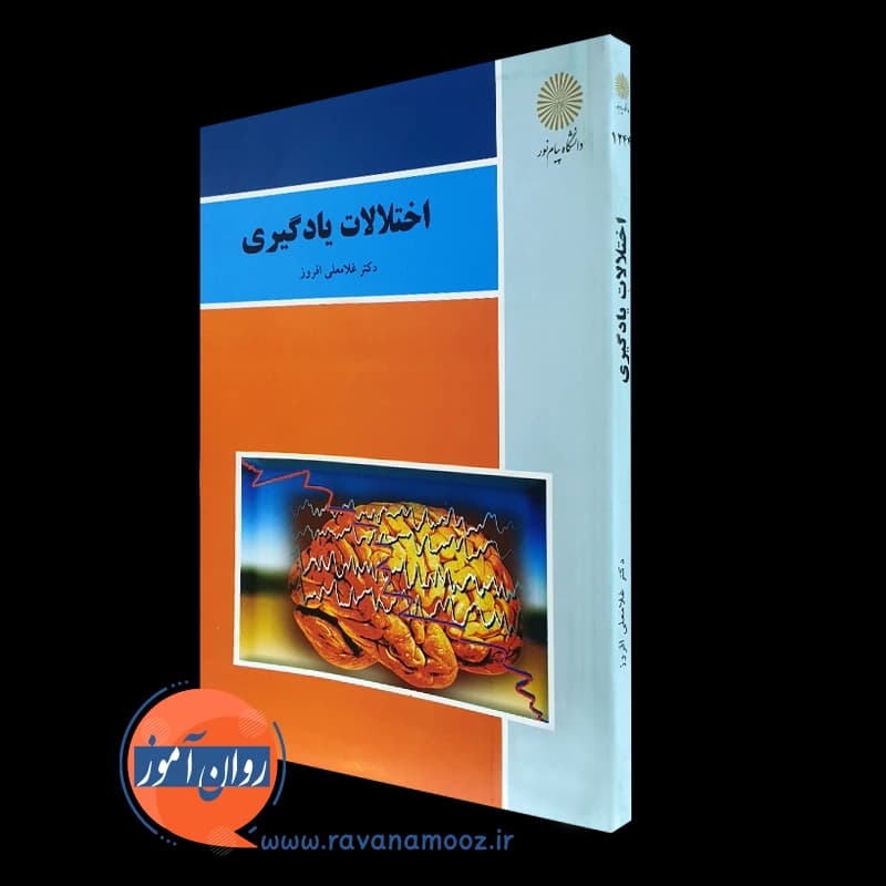 اختلالات یادگیری غلامعلی افروز (پیام نور) — تصویر ۵