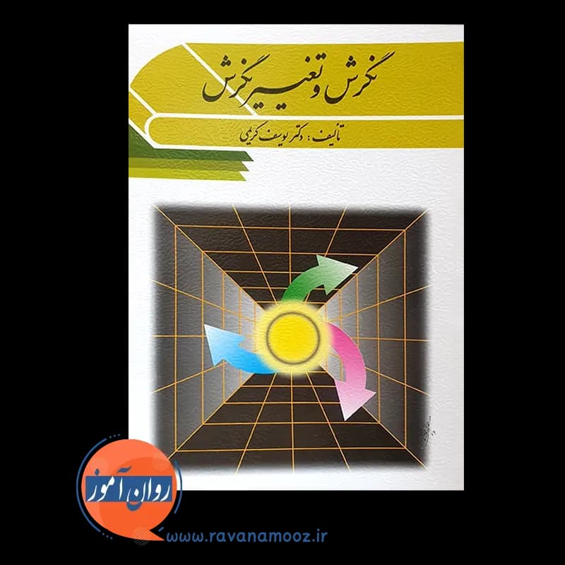 نگرش و تغییر نگرش – یوسف کریمی — تصویر ۳