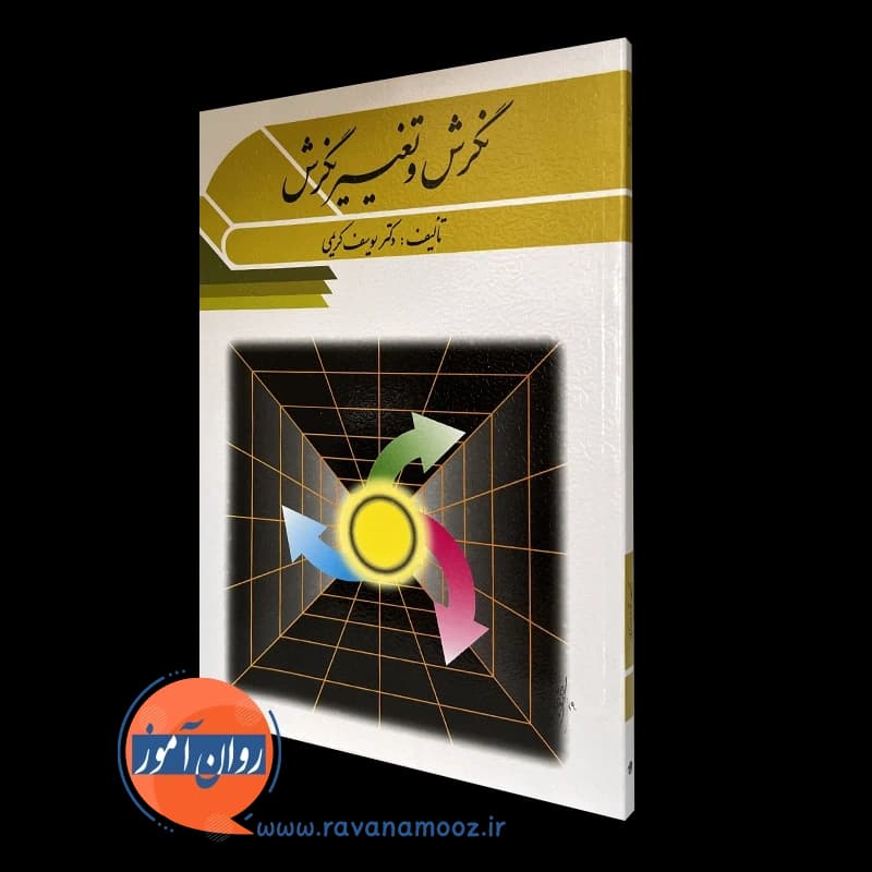 نگرش و تغییر نگرش – یوسف کریمی