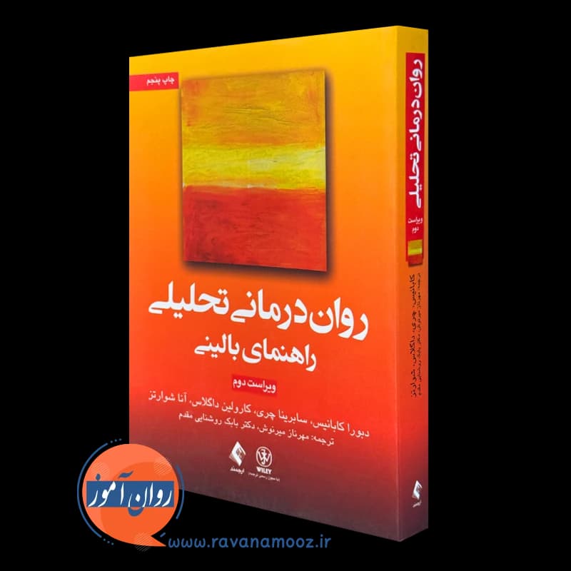 روان‌ درمانی تحلیلی؛ راهنمای بالینی کابانیس