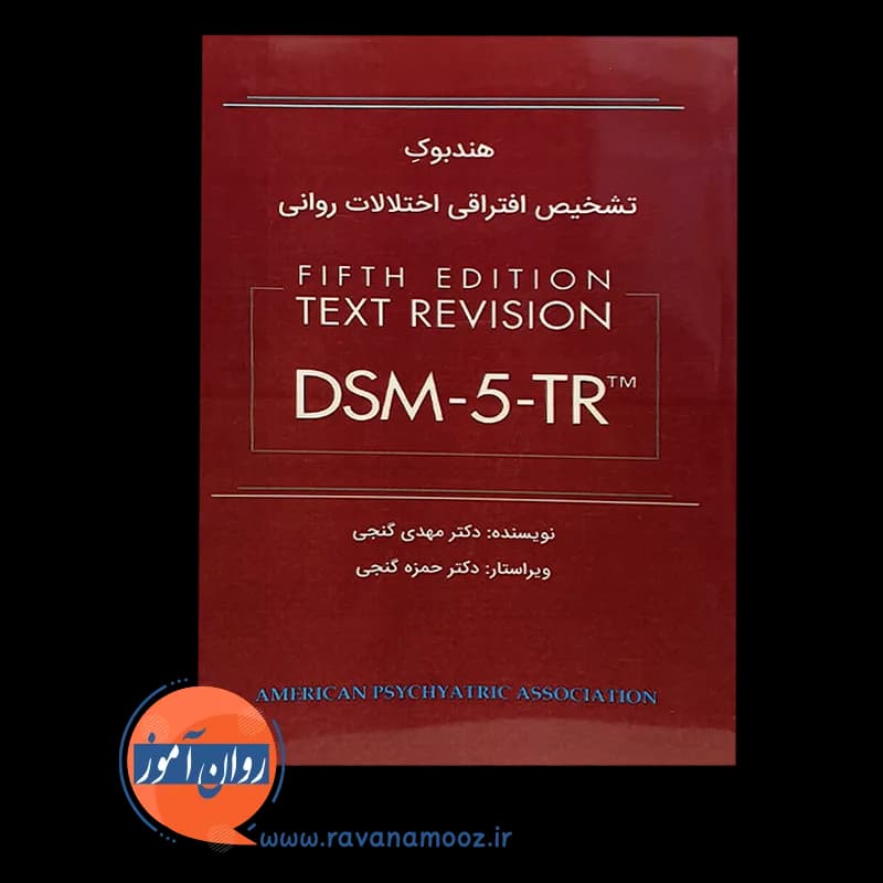 هندبوک تشخیص افتراقی اختلالات روانی DSM-5-TR – مهدی گنجی — تصویر ۳
