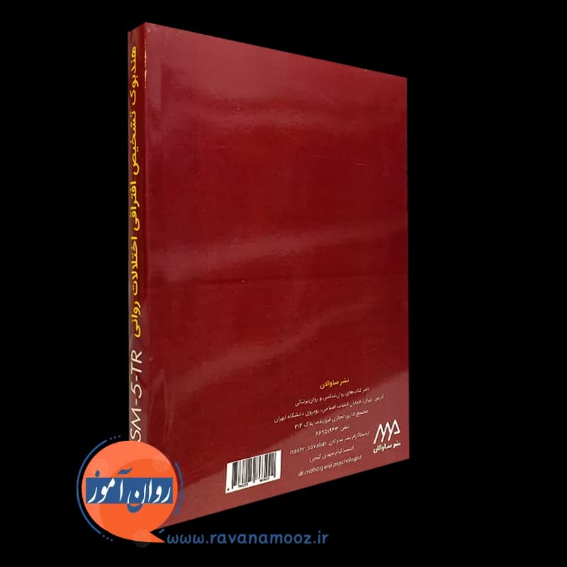هندبوک تشخیص افتراقی اختلالات روانی DSM-5-TR – مهدی گنجی — تصویر ۴