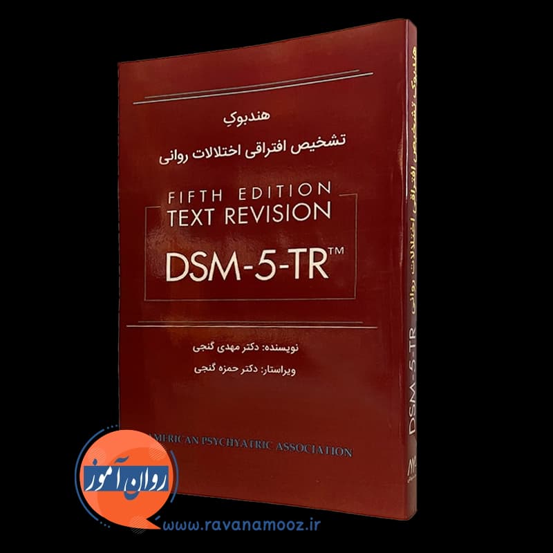 هندبوک تشخیص افتراقی اختلالات روانی DSM-5-TR – مهدی گنجی