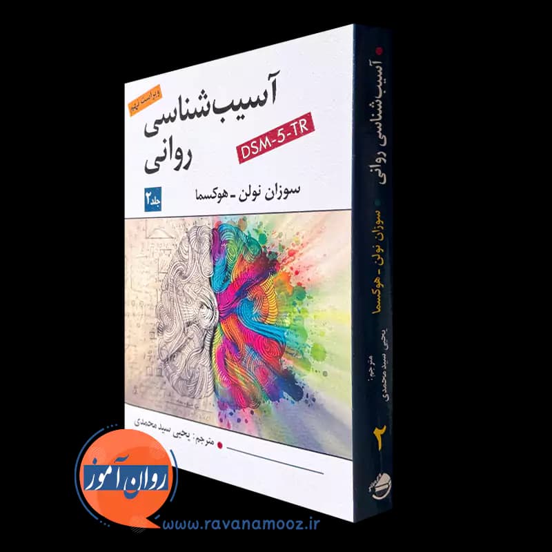 آسیب شناسی روانی جلد دوم – سوزان نولن هوکسما — تصویر ۵