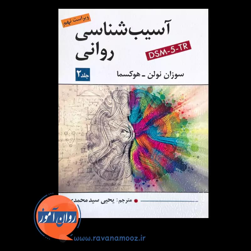آسیب شناسی روانی جلد دوم – سوزان نولن هوکسما — تصویر ۳