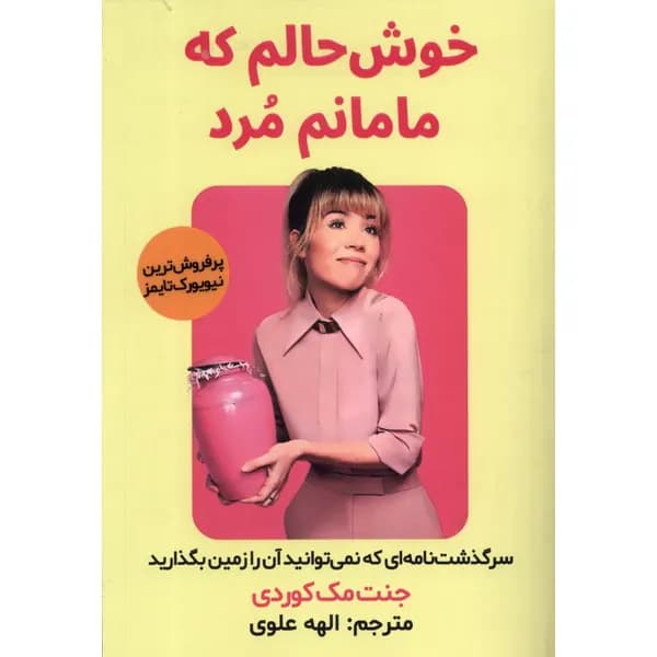 کتاب خوش حالم که مامانم مرد