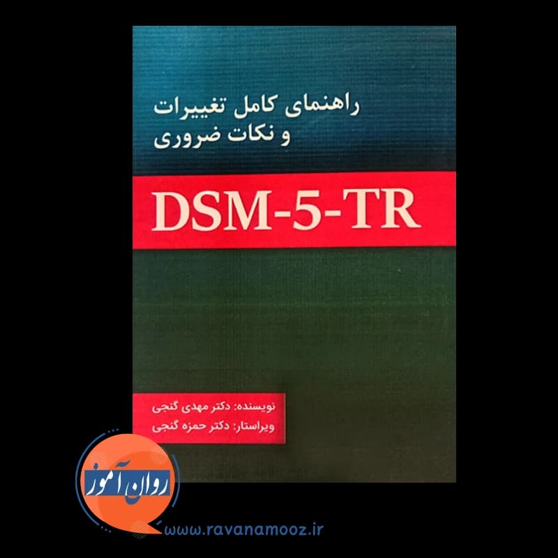 راهنمای کامل تغییرات و نکات ضروری DSM-5-TR مهدی گنجی — تصویر ۳