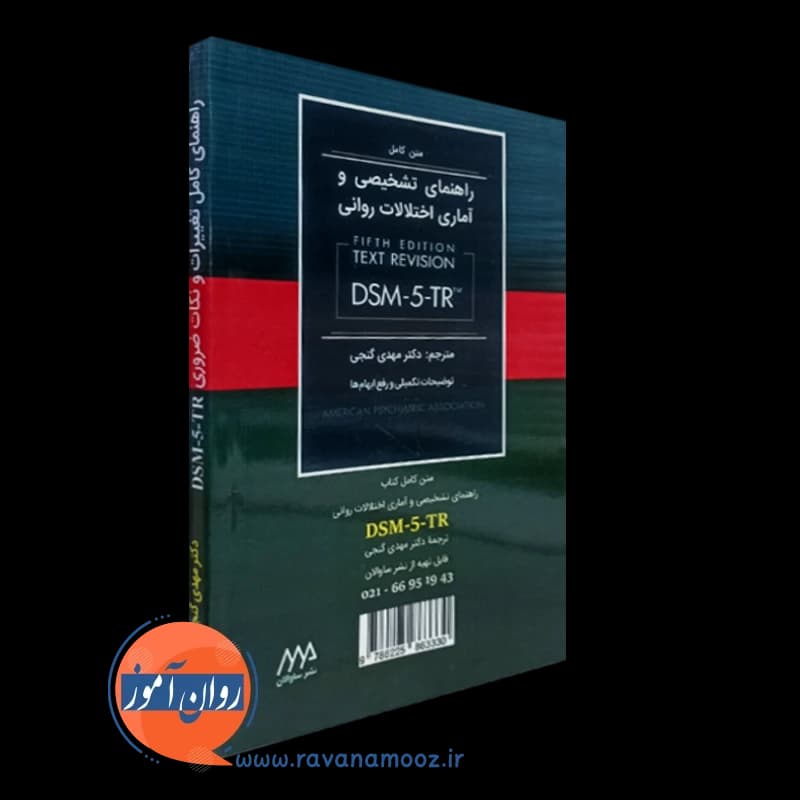 راهنمای کامل تغییرات و نکات ضروری DSM-5-TR مهدی گنجی — تصویر ۴