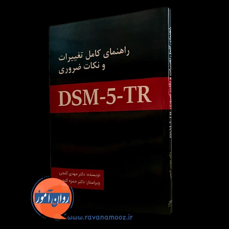 راهنمای کامل تغییرات و نکات ضروری DSM-5-TR مهدی گنجی