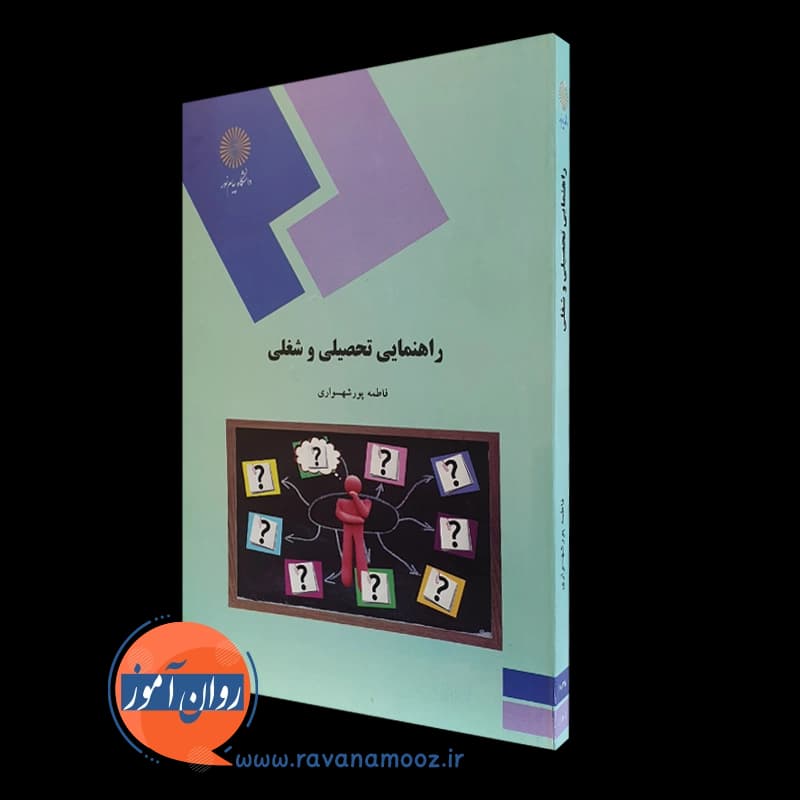 راهنمایی تحصیلی و شغلی – پورشهسواری (پیام نور) — تصویر ۵