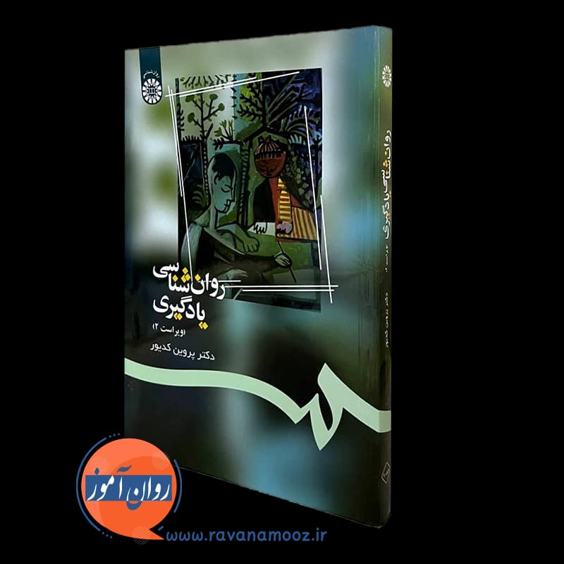 روانشناسی یادگیری پروین کدیور — تصویر ۲