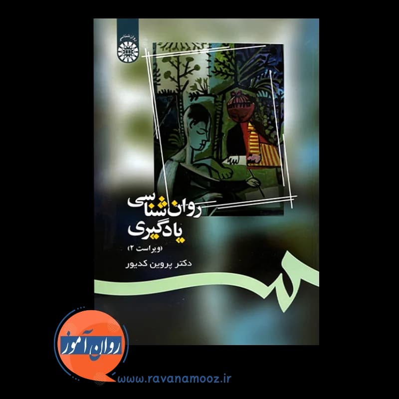 روانشناسی یادگیری پروین کدیور — تصویر ۳