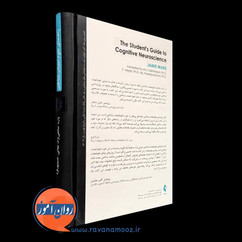 راهنمای علوم اعصاب شناختی – جیمی وارد — تصویر ۷
