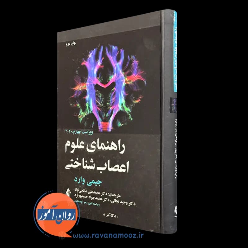 راهنمای علوم اعصاب شناختی – جیمی وارد