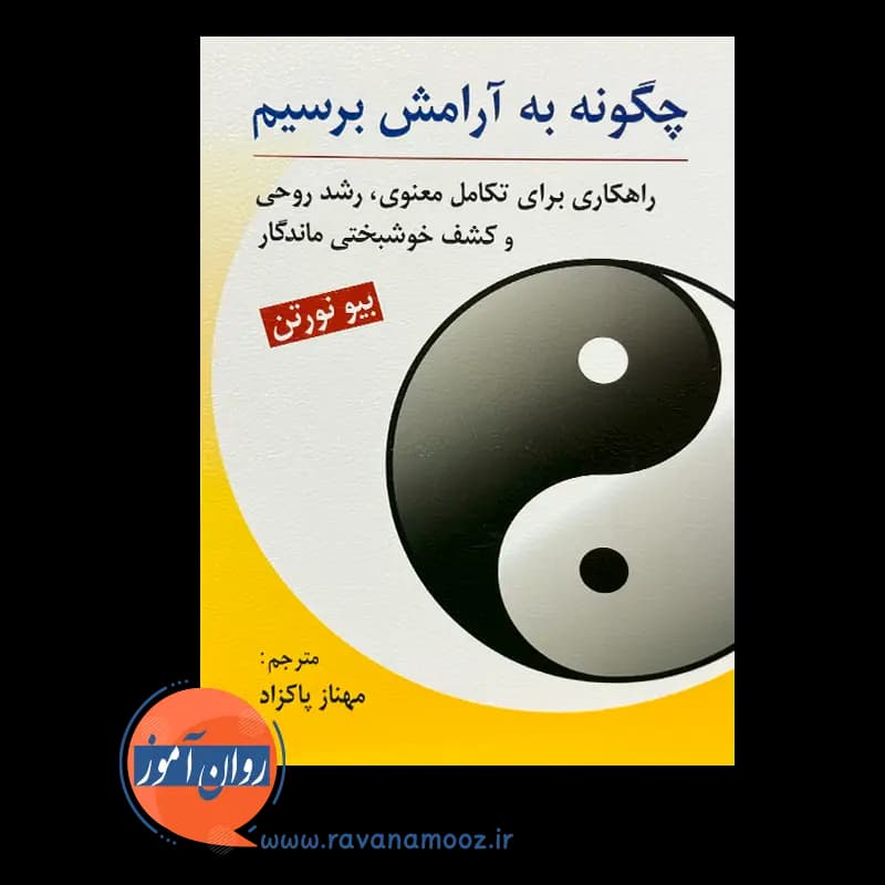 چگونه به آرامش برسیم – بیو نورتن — تصویر ۶