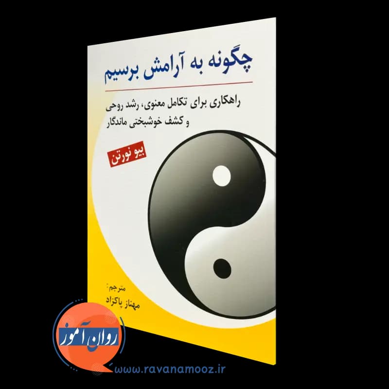 چگونه به آرامش برسیم – بیو نورتن