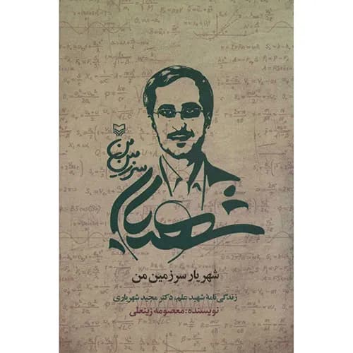 کتاب شهریار سرزمین من