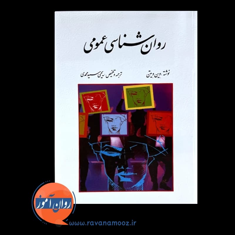 روانشناسی عمومی وین ویتن – ترجمه یحیی سید محمدی — تصویر ۳