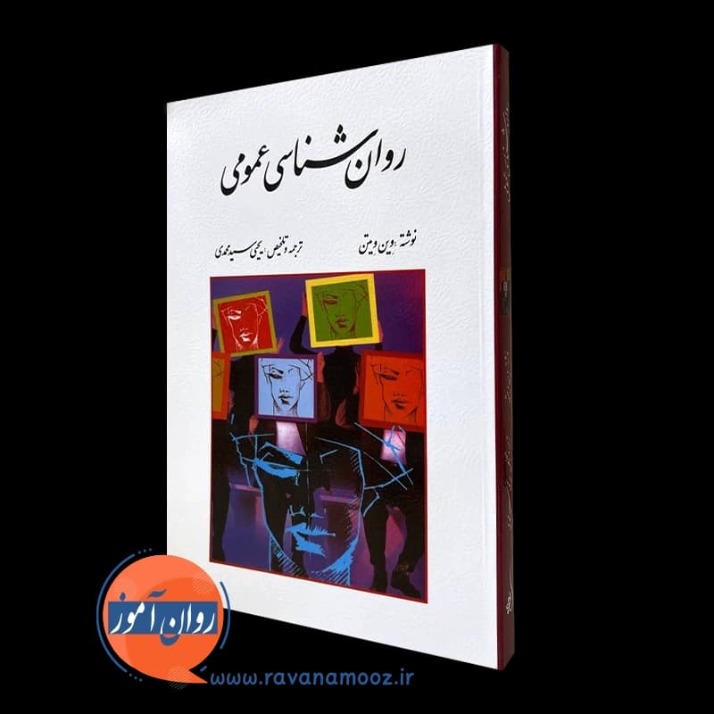 روانشناسی عمومی وین ویتن – ترجمه یحیی سید محمدی