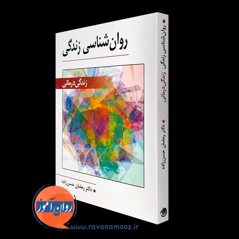 روانشناسی زندگی (زندگی درمانی) – رمضان حسن زاده — تصویر ۵
