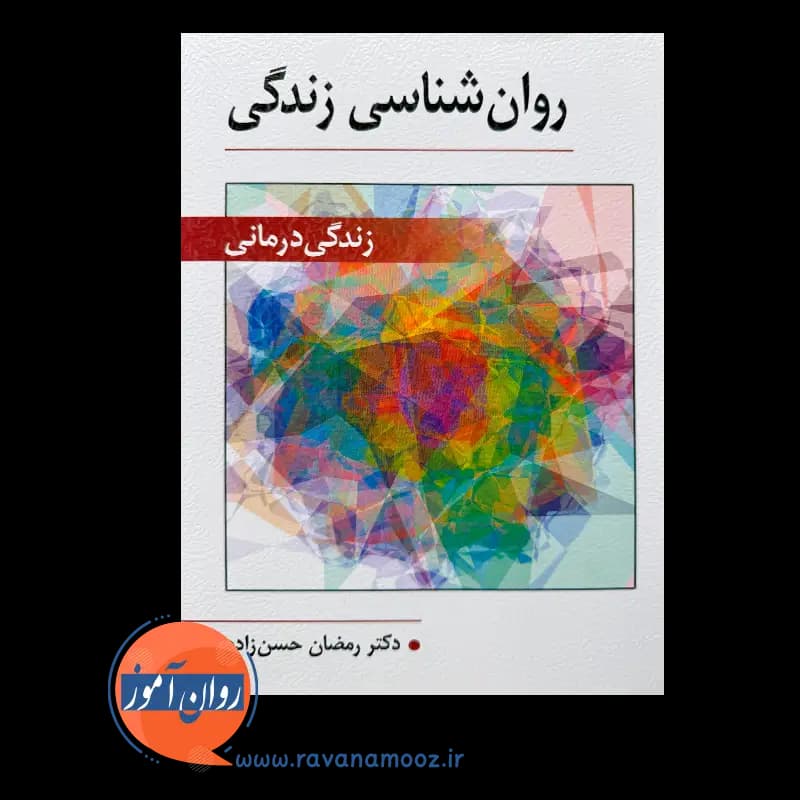 روانشناسی زندگی (زندگی درمانی) – رمضان حسن زاده — تصویر ۳