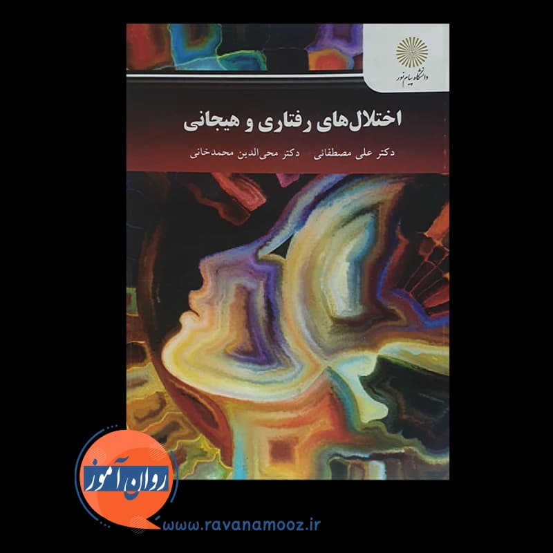 اختلال های رفتاری و هیجانی – علی مصطفائی — تصویر ۳