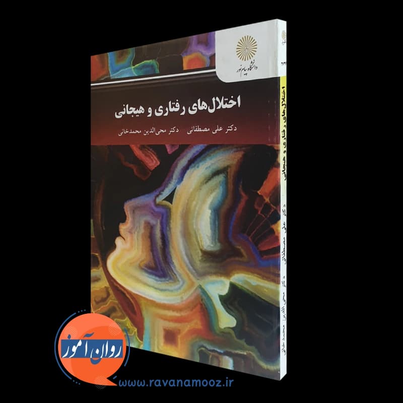 اختلال های رفتاری و هیجانی – علی مصطفائی