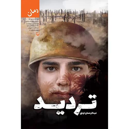 کتاب تردید
