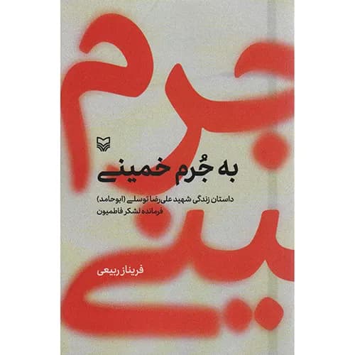 کتاب به جرم خمینی