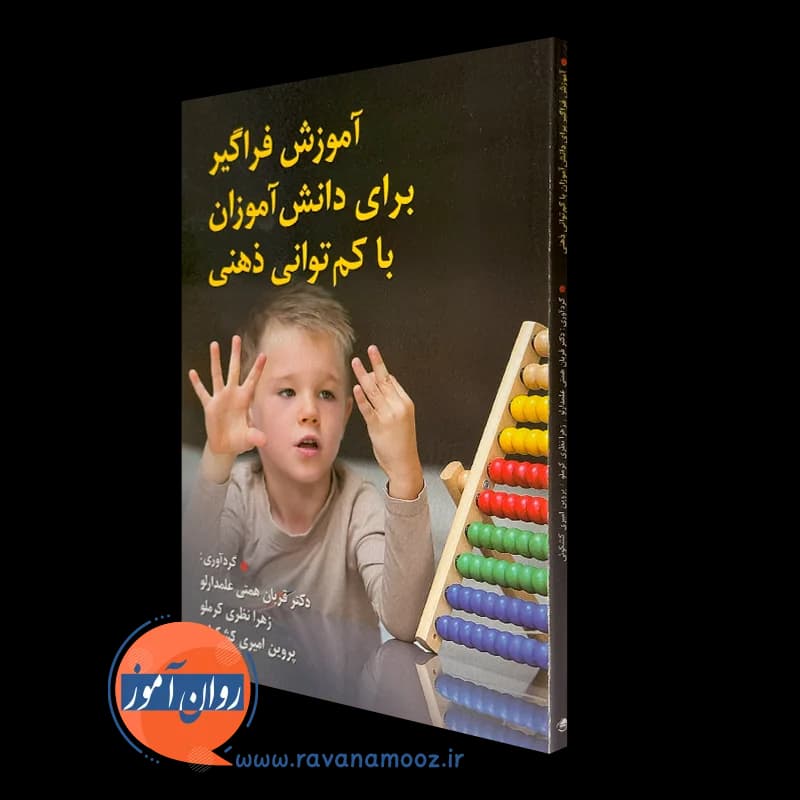 آموزش فراگیر برای دانش آموزان با کم توانی ذهنی
