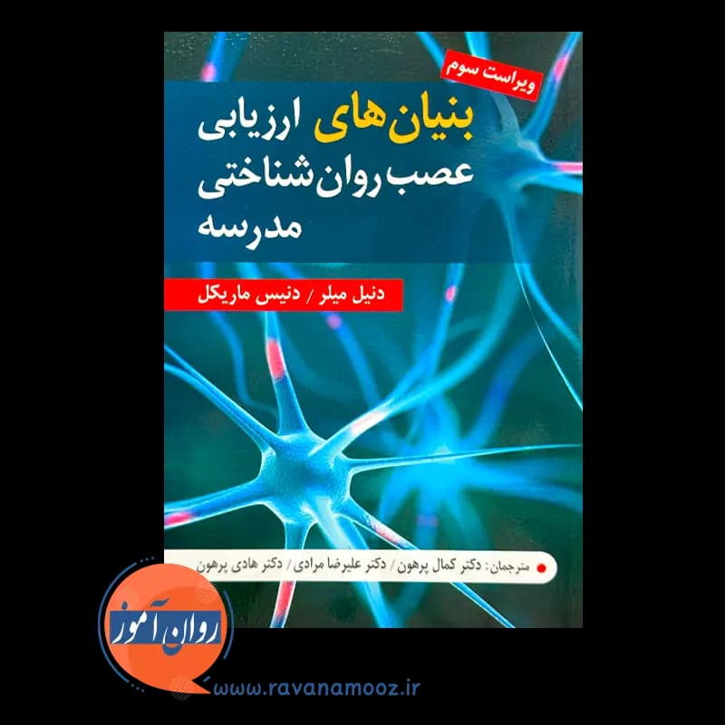بنیان های ارزیابی عصب روان شناختی مدرسه – دنیل میلر — تصویر ۶