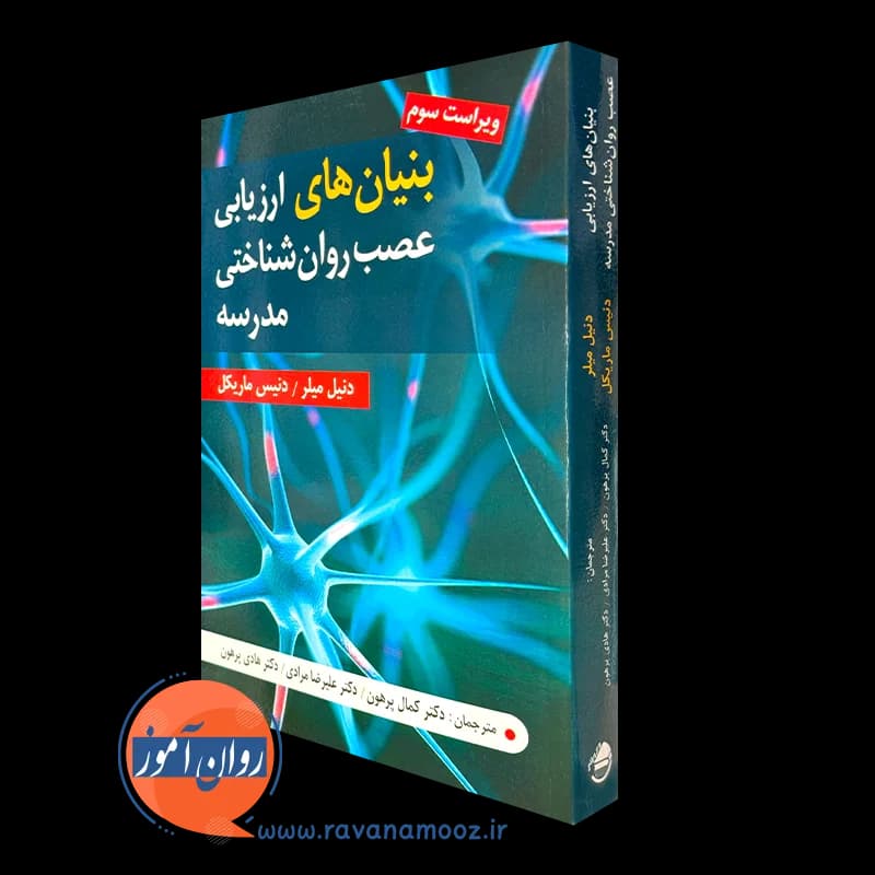 بنیان های ارزیابی عصب روان شناختی مدرسه – دنیل میلر