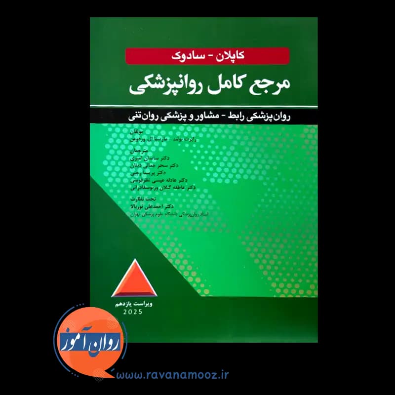 مرجع کامل روانپزشکی کاپلان سادوک؛ روان پزشکی رابط-مشاور — تصویر ۶