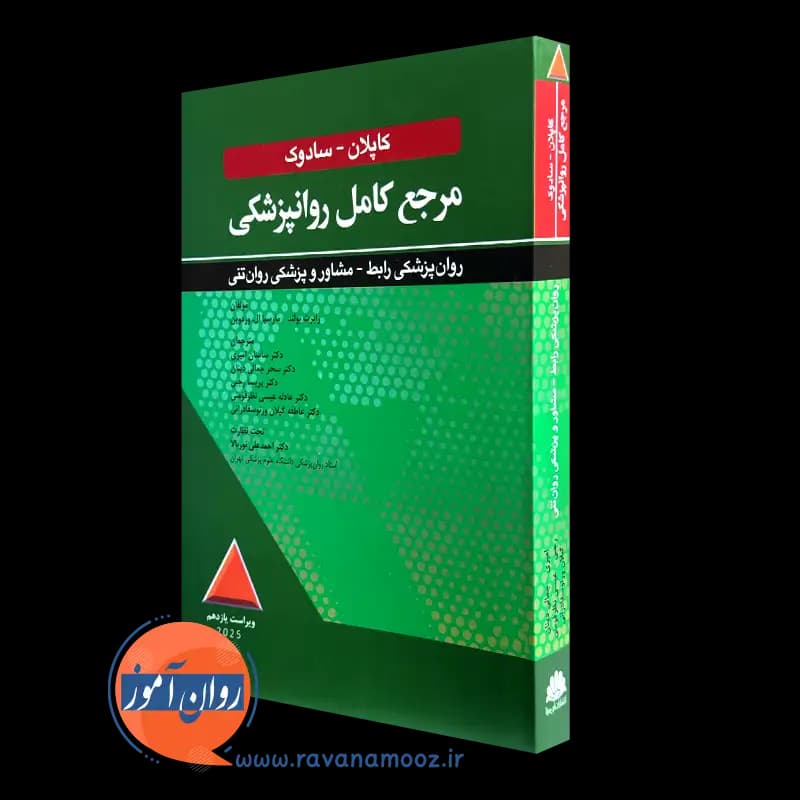 مرجع کامل روانپزشکی کاپلان سادوک؛ روان پزشکی رابط-مشاور — تصویر ۵