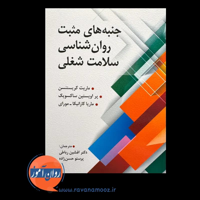 جنبه های مثبت روانشناسی سلامت شغلی – ماریت کریستنسن — تصویر ۶