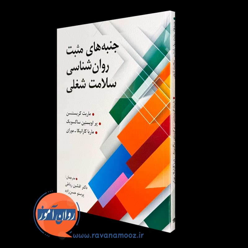 جنبه های مثبت روانشناسی سلامت شغلی – ماریت کریستنسن — تصویر ۵