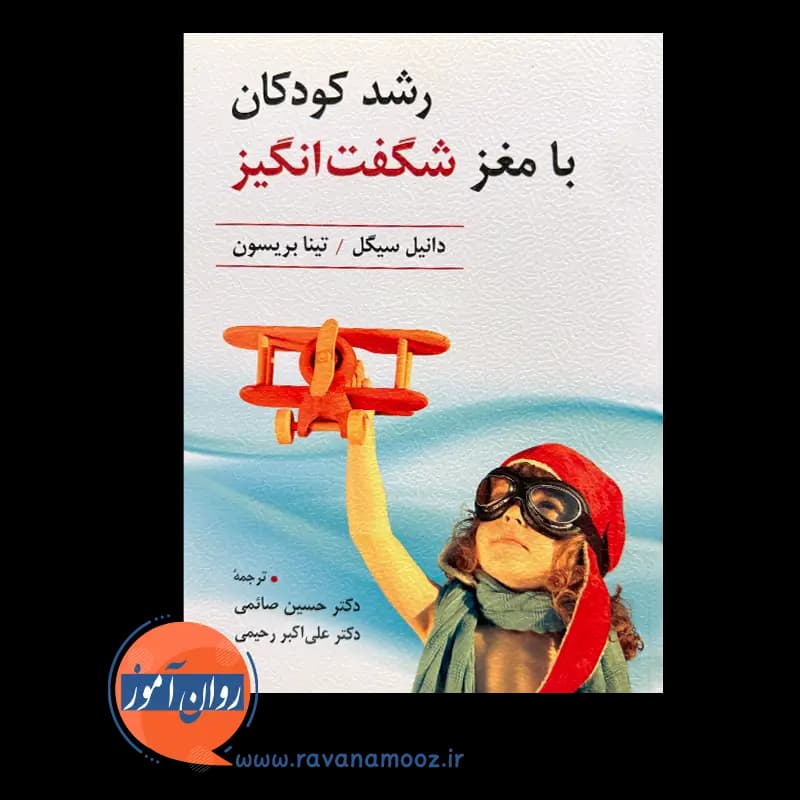 رشد کودکان با مغز شگفت انگیز – دانیل سیگل — تصویر ۶