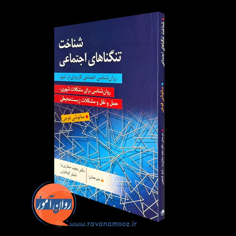 شناخت تنگناهای اجتماعی؛ روانشناسی اجتماعی کاربردی در شهر — تصویر ۵