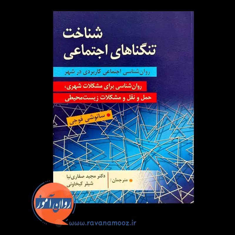 شناخت تنگناهای اجتماعی؛ روانشناسی اجتماعی کاربردی در شهر — تصویر ۳