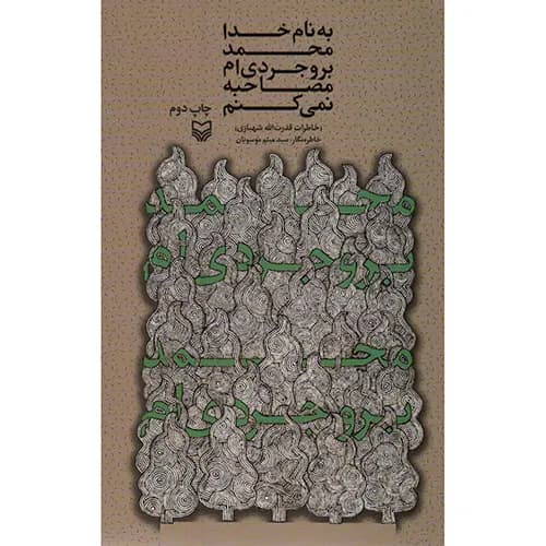 کتاب به نام خدا محمد بروجردی ام مصاحبه نمی کنم
