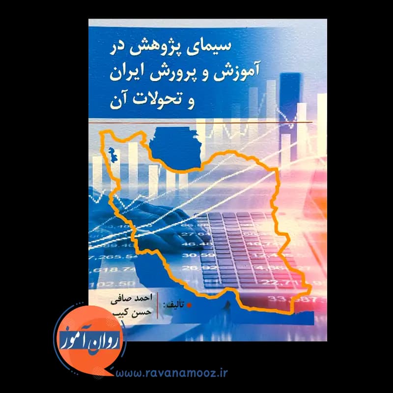 سیمای پژوهش در آموزش و پرورش ایران و تحولات آن – احمد صافی — تصویر ۶