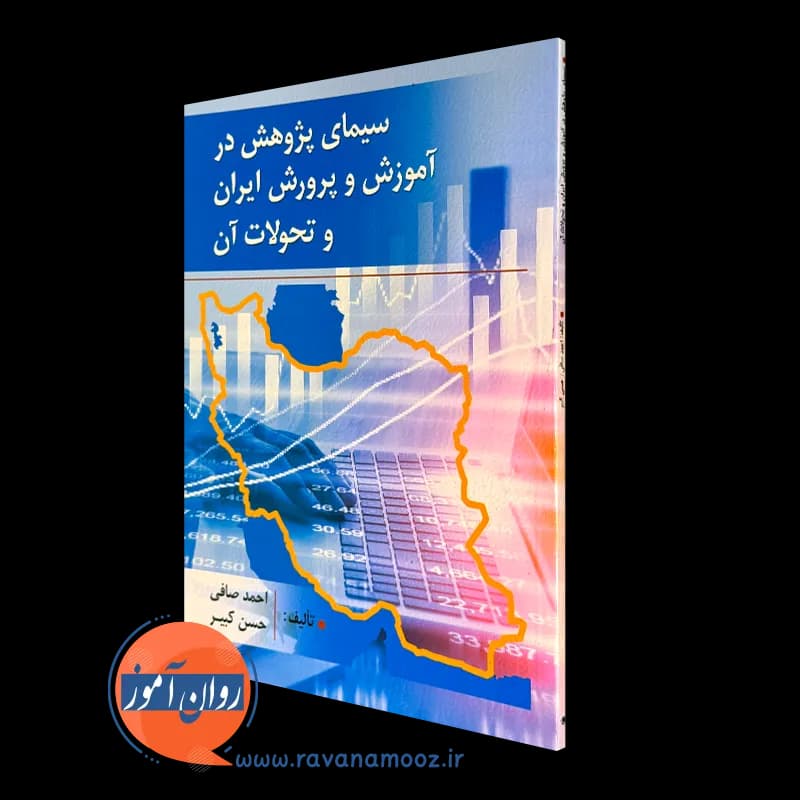 سیمای پژوهش در آموزش و پرورش ایران و تحولات آن – احمد صافی