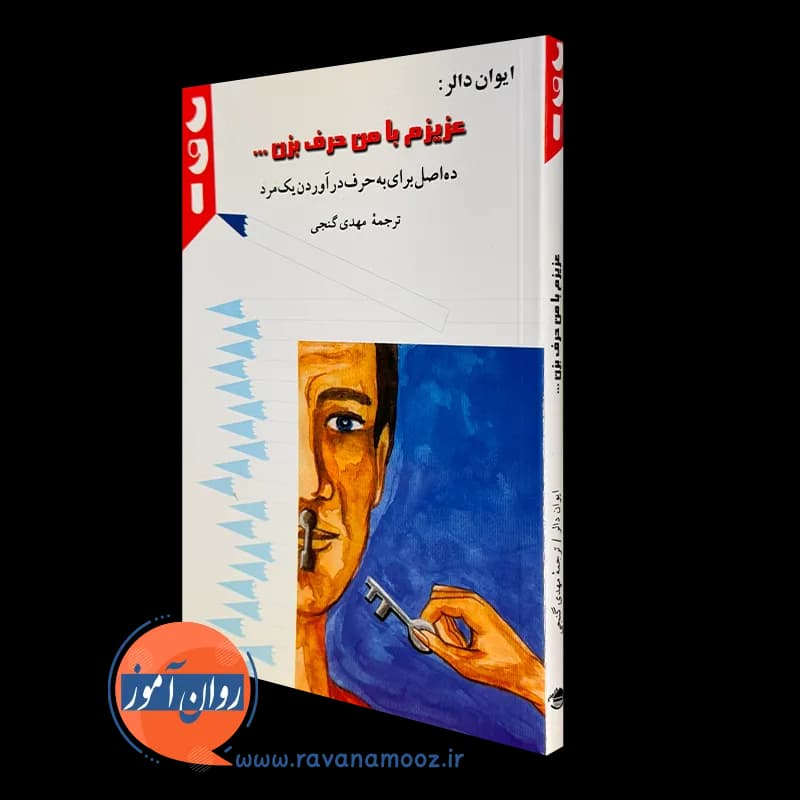 عزیزم با من حرف بزن؛ ده اصل برای به حرف آوردن یک مرد — تصویر ۲