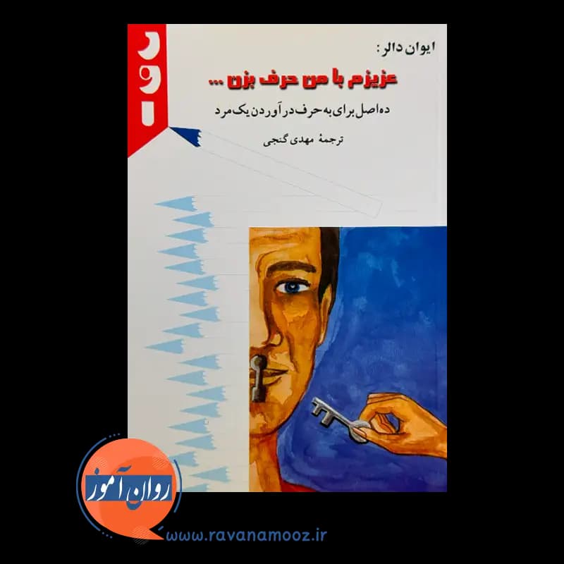 عزیزم با من حرف بزن؛ ده اصل برای به حرف آوردن یک مرد — تصویر ۳