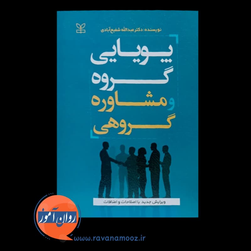 پویایی گروه و مشاوره گروهی – عبدالله شفیع آبادی — تصویر ۳