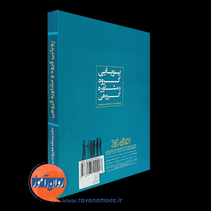 پویایی گروه و مشاوره گروهی – عبدالله شفیع آبادی — تصویر ۴