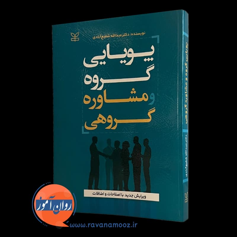 پویایی گروه و مشاوره گروهی – عبدالله شفیع آبادی